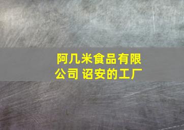 阿几米食品有限公司 诏安的工厂